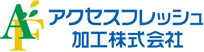 AF アクセスフレッシュ加工株式会社