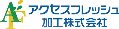 AF アクセスフレッシュ加工株式会社